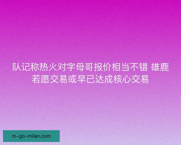 队记称热火对字母哥报价相当不错 雄鹿若愿交易或早已达成核心交易